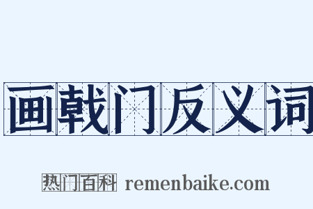 画戟门反义词是什么意思的图片